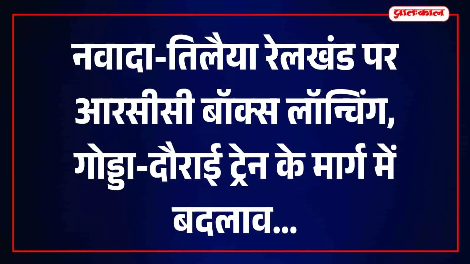 रेलवे ट्रैक और उस पर चल रही ट्रेन की तस्वीर में नवादा-तिलैया मार्ग पर निर्माण कार्य दिख रहा है। रेलवे ट्रैक और उस पर चल रही ट्रेन की तस्वीर में नवादा-तिलैया मार्ग पर निर्माण कार्य दिख रहा है।