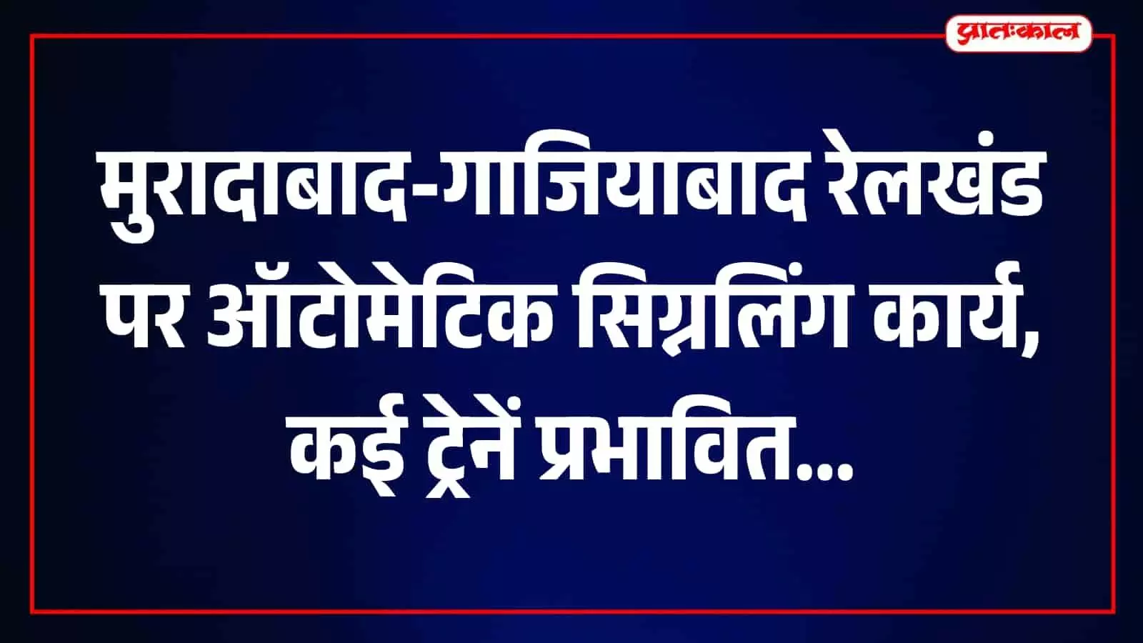 मुरादाबाद-गाजियाबाद रेलखंड पर पिलखुआ-कुचेसर के बीच चल रहे सिग्नलिंग कार्य के कारण रुकी हुई भारतीय ट्रेन। मुरादाबाद-गाजियाबाद रेलखंड पर पिलखुआ-कुचेसर के बीच चल रहे सिग्नलिंग कार्य के कारण रुकी हुई भारतीय ट्रेन।