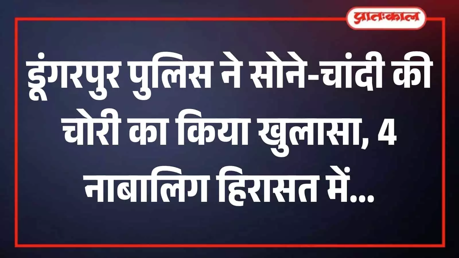 डूंगरपुर के कोतवाली थाने का मुख्य द्वार जहां पुलिस ने चोरी के मामले का खुलासा किया। डूंगरपुर के कोतवाली थाने का मुख्य द्वार जहां पुलिस ने चोरी के मामले का खुलासा किया।