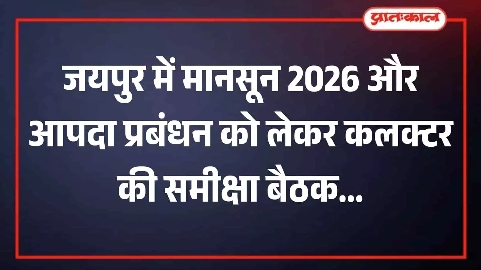जयपुर कलेक्ट्रेट सभागार में जिला कलक्टर संदेश नायक मानसून पूर्व आपदा प्रबंधन तैयारियों की समीक्षा बैठक लेते हुए।