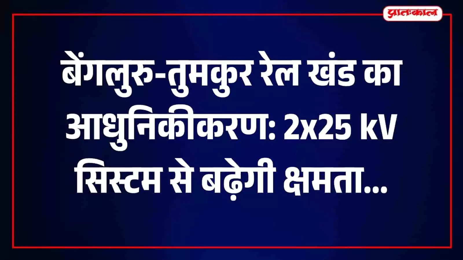 बेंगलुरु-तुमकुर रेल मार्ग पर भारतीय रेलवे द्वारा किया जा रहा तकनीकी आधुनिकीकरण कार्य। बेंगलुरु-तुमकुर रेल मार्ग पर भारतीय रेलवे द्वारा किया जा रहा तकनीकी आधुनिकीकरण कार्य।