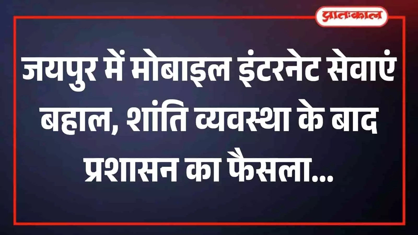जयपुर में मोबाइल इंटरनेट सेवाएं बहाल, शांति व्यवस्था के बाद प्रशासन का फैसला