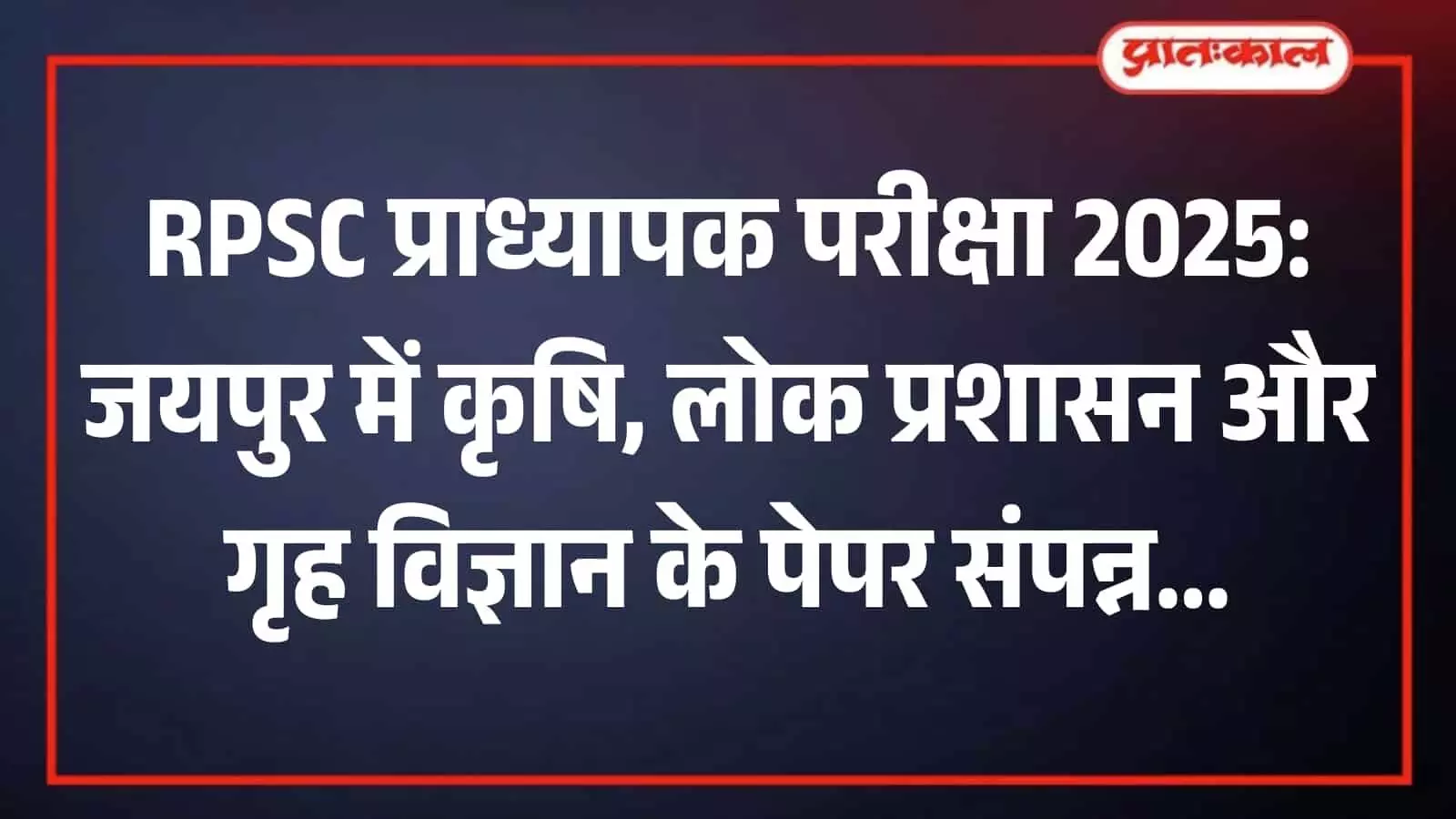 जयपुर के परीक्षा केंद्र के बाहर कतार में खड़े होकर अपनी बारी का इंतजार करते परीक्षार्थी।