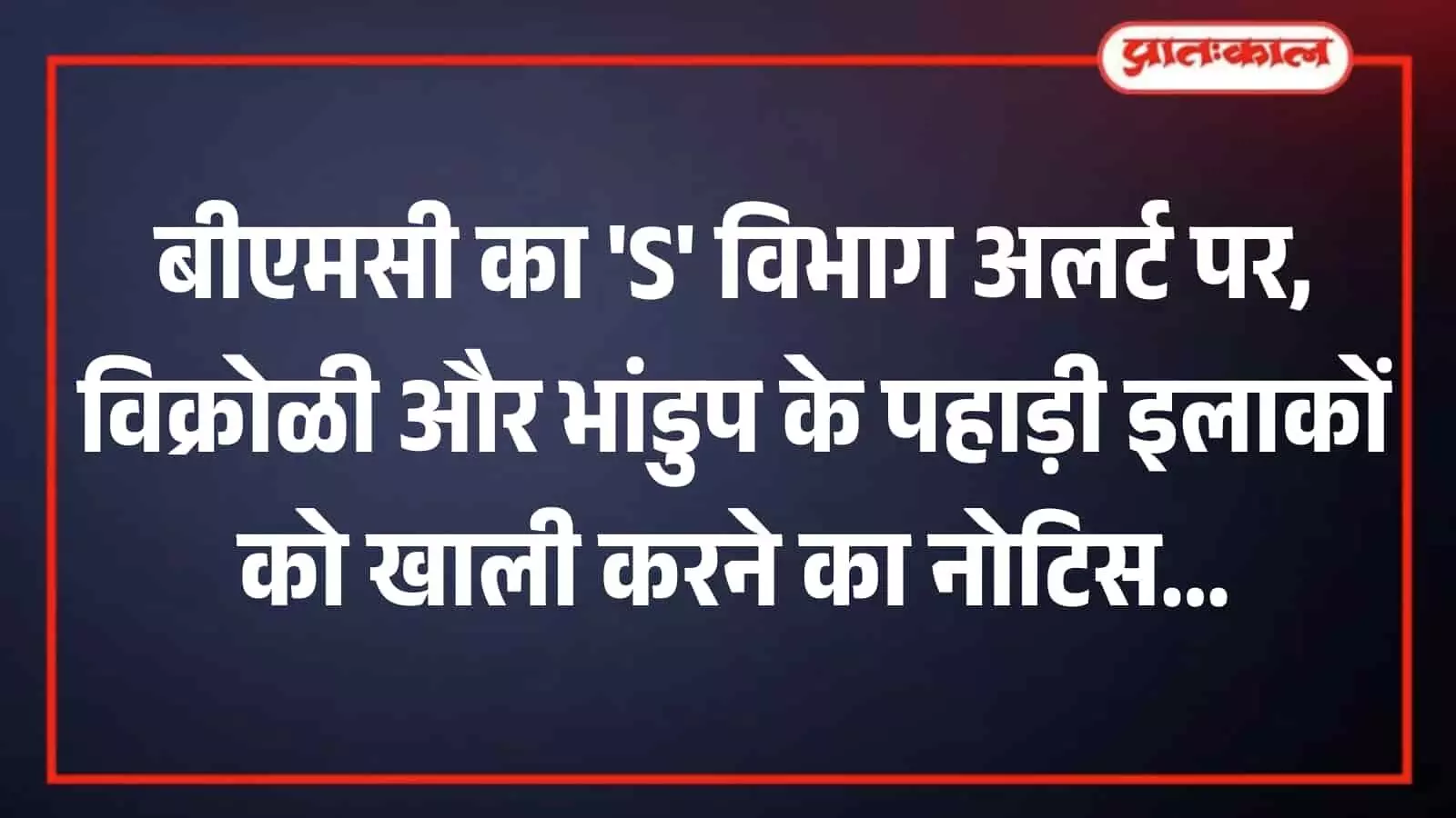 मुंबई के पहाड़ी स्लम क्षेत्रों में बीएमसी प्रशासन द्वारा सुरक्षा चेतावनी का नोटिस चस्पा किया गया है। मुंबई के पहाड़ी स्लम क्षेत्रों में बीएमसी प्रशासन द्वारा सुरक्षा चेतावनी का नोटिस चस्पा किया गया है।