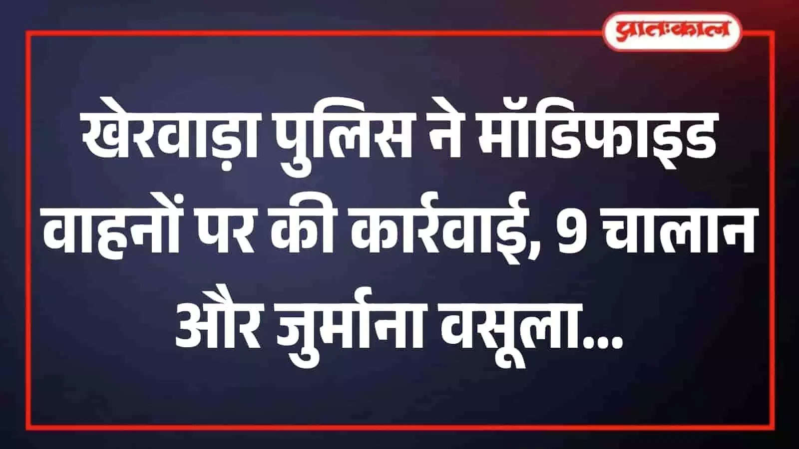 खेरवाड़ा में पुलिस टीम सड़क किनारे खड़े वाहनों की जांच कर काली फिल्म हटाते हुए।