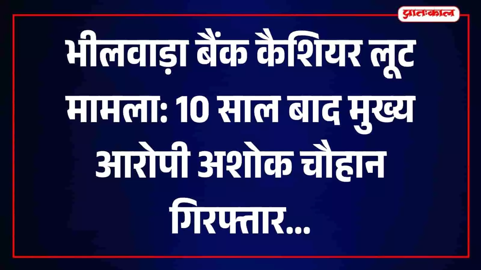 भीलवाड़ा पुलिस द्वारा गिरफ्तार बैंक लूट मामले का मुख्य आरोपी अशोक कुमार चौहान। भीलवाड़ा पुलिस द्वारा गिरफ्तार बैंक लूट मामले का मुख्य आरोपी अशोक कुमार चौहान।