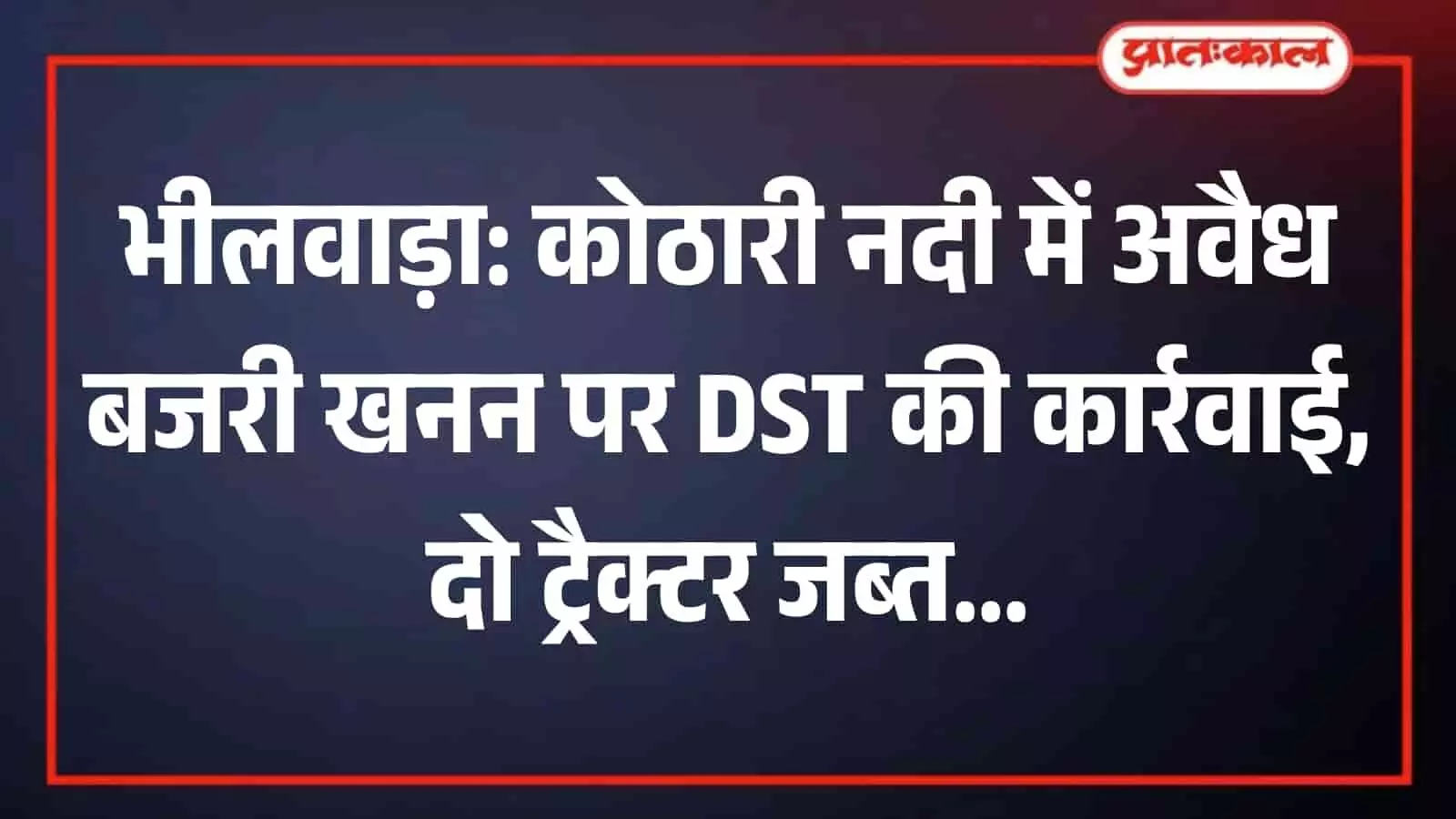 भीलवाड़ा के बागोर में कोठारी नदी के पास पुलिस कार्रवाई के बाद खड़े जब्त ट्रैक्टर ट्रॉली की दृश्य। भीलवाड़ा के बागोर में कोठारी नदी के पास पुलिस कार्रवाई के बाद खड़े जब्त ट्रैक्टर ट्रॉली की दृश्य।
