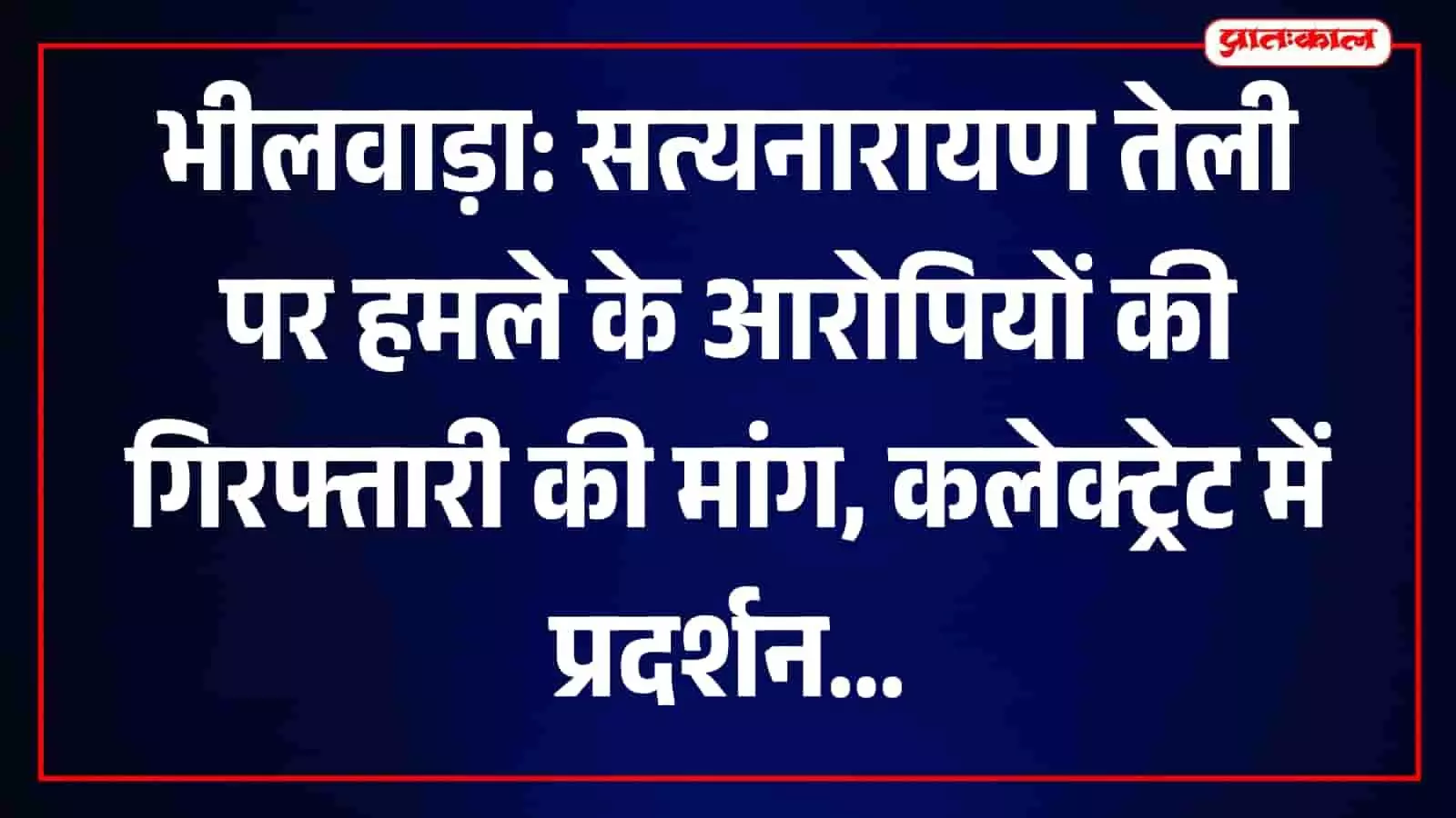 तस्वीर में भीलवाड़ा में सत्यनारायण तेली पर हमले के विरोध में प्रदर्शन करते लोग। तस्वीर में भीलवाड़ा में सत्यनारायण तेली पर हमले के विरोध में प्रदर्शन करते लोग।