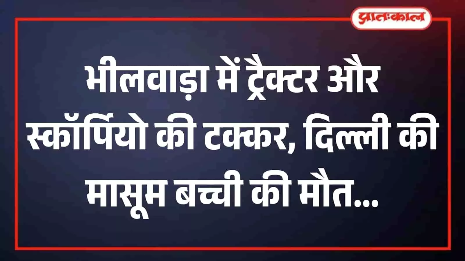 भीलवाड़ा में कोटा-चित्तौड़गढ़ राष्ट्रीय राजमार्ग पर दुर्घटना के बाद सड़क किनारे क्षतिग्रस्त खड़ी स्कॉर्पियो कार। भीलवाड़ा में कोटा-चित्तौड़गढ़ राष्ट्रीय राजमार्ग पर दुर्घटना के बाद सड़क किनारे क्षतिग्रस्त खड़ी स्कॉर्पियो कार।