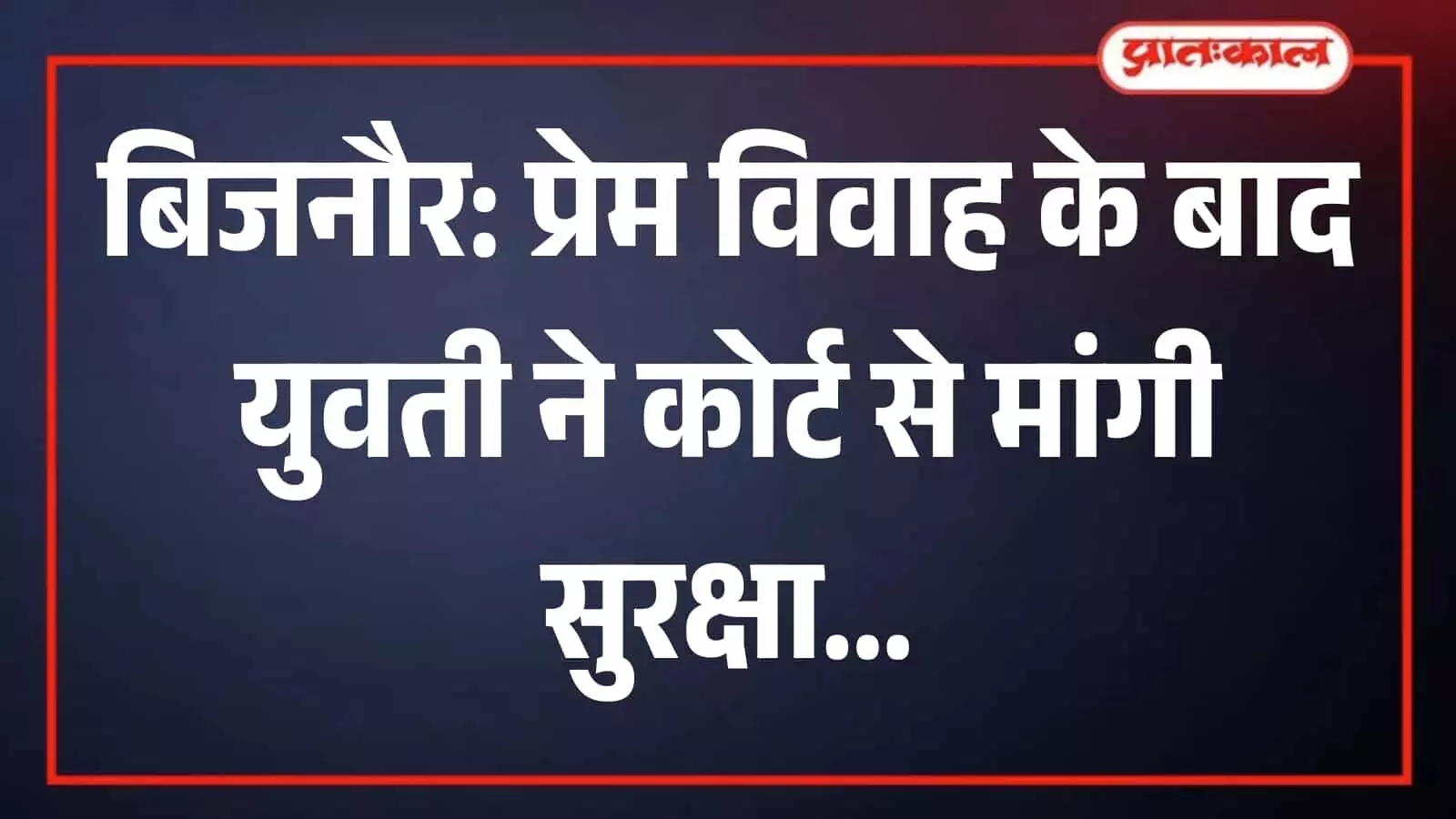 न्यायालय परिसर में सुरक्षा की गुहार लगाने पहुंची पीड़ित विवाहित युवती न्याय की आस में खड़ी है।