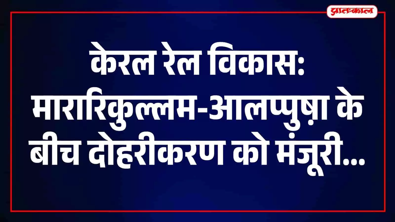 तस्वीर में केरल के मारारिकुल्लम-आलप्पुष़ा रेल खंड के दोहरीकरण कार्य की योजना दिख रही है। तस्वीर में केरल के मारारिकुल्लम-आलप्पुष़ा रेल खंड के दोहरीकरण कार्य की योजना दिख रही है।
