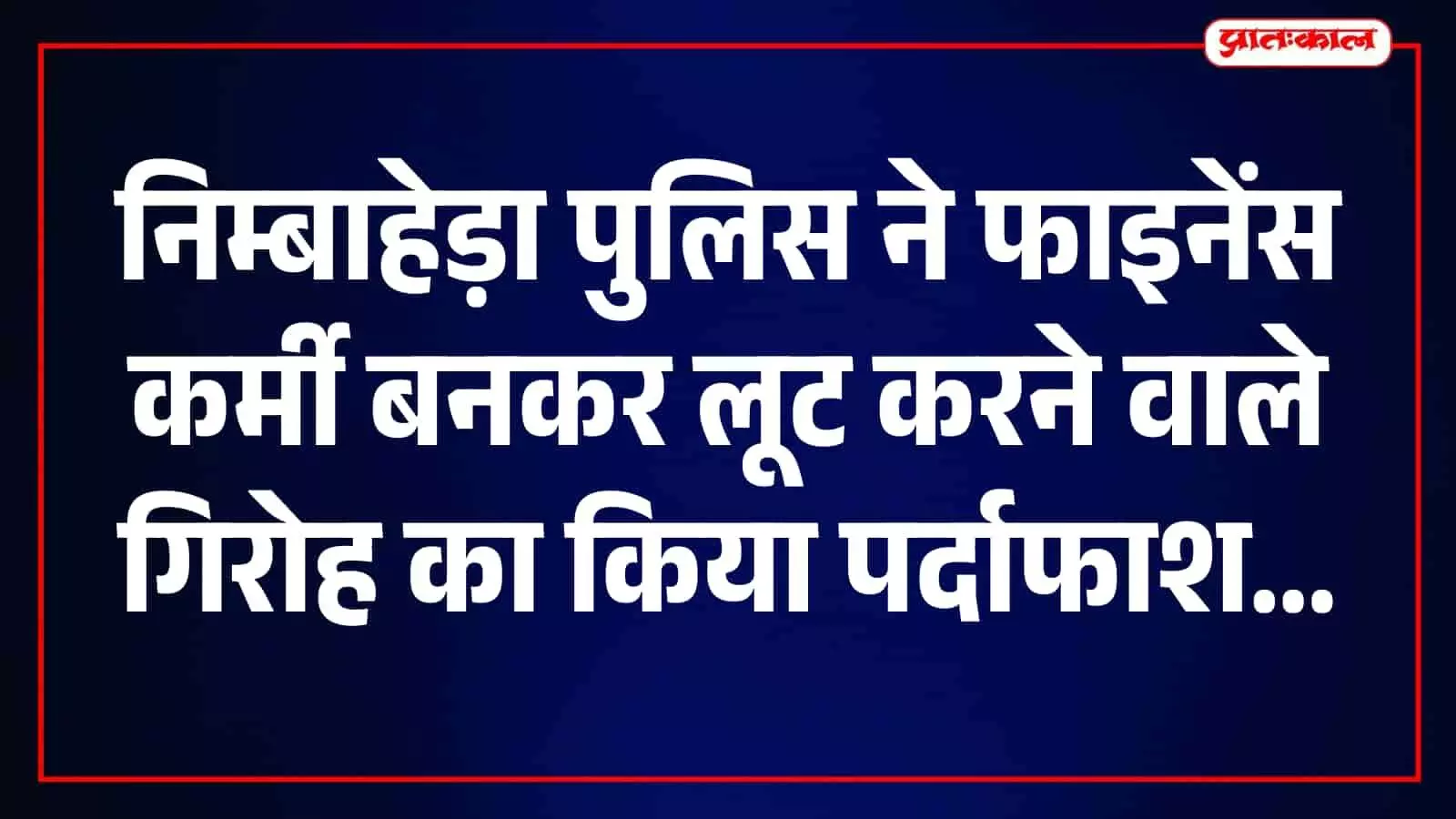 निम्बाहेड़ा पुलिस द्वारा पकड़े गए लूटपाट करने वाले गिरोह के सदस्य थाना परिसर में खड़े हुए हैं। निम्बाहेड़ा पुलिस द्वारा पकड़े गए लूटपाट करने वाले गिरोह के सदस्य थाना परिसर में खड़े हुए हैं।