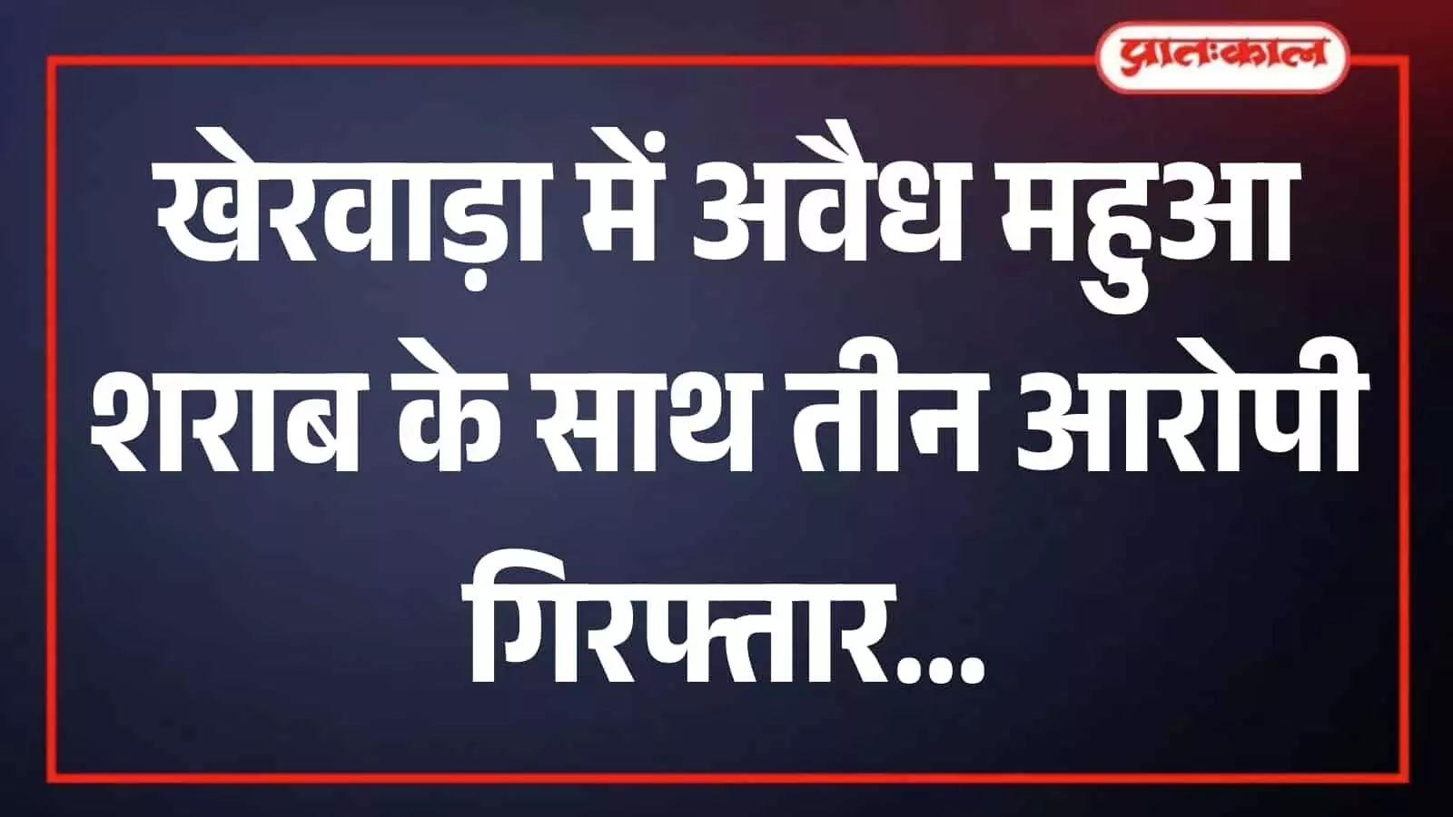 खेरवाड़ा पुलिस थाना परिसर में खड़ी पुलिस टीम और जब्त की गई अवैध महुआ शराब की बोतलें। खेरवाड़ा पुलिस थाना परिसर में खड़ी पुलिस टीम और जब्त की गई अवैध महुआ शराब की बोतलें।