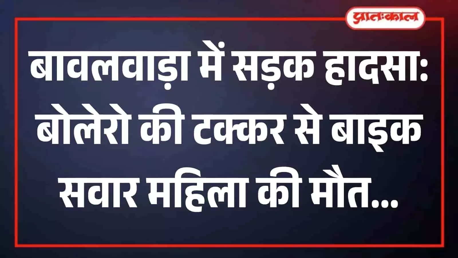 सड़क किनारे जेसीबी मशीन से खुदाई और सफाई का कार्य चलता हुआ जहां सड़क हादसा हुआ था। सड़क किनारे जेसीबी मशीन से खुदाई और सफाई का कार्य चलता हुआ जहां सड़क हादसा हुआ था।