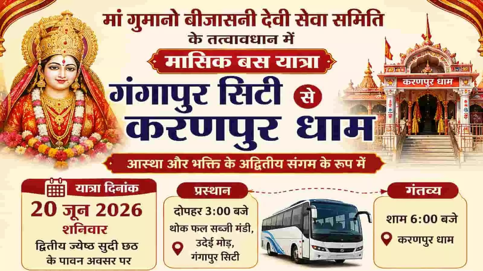 गंगापुर सिटी से करणपुर धाम जाने वाली बस यात्रा का पोस्टर जिसमें यात्रा की जानकारी है। गंगापुर सिटी से करणपुर धाम जाने वाली बस यात्रा का पोस्टर जिसमें यात्रा की जानकारी है।