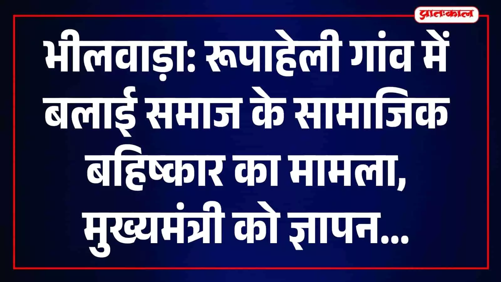 रूपाहेली गांव में बलाई समाज के प्रतिनिधि सामाजिक बहिष्कार के विरोध में ज्ञापन सौंपते हुए। रूपाहेली गांव में बलाई समाज के प्रतिनिधि सामाजिक बहिष्कार के विरोध में ज्ञापन सौंपते हुए।