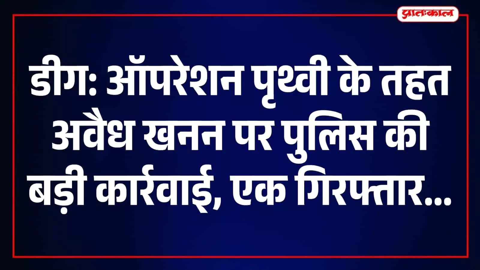 तस्वीर में डीग पुलिस और खनन विभाग द्वारा अवैध खनन पर की गई कार्रवाई दिख रही है। तस्वीर में डीग पुलिस और खनन विभाग द्वारा अवैध खनन पर की गई कार्रवाई दिख रही है।