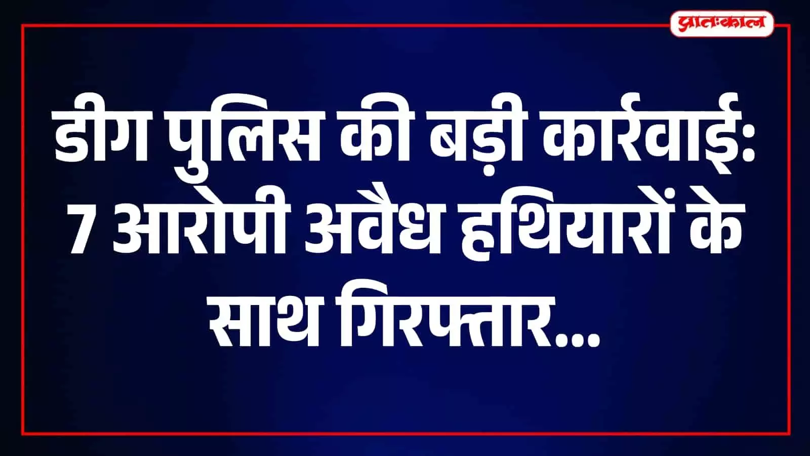 तस्वीर में डीग पुलिस द्वारा जब्त किए गए अवैध हथियार और गिरफ्तार आरोपी दिख रहे हैं। तस्वीर में डीग पुलिस द्वारा जब्त किए गए अवैध हथियार और गिरफ्तार आरोपी दिख रहे हैं।