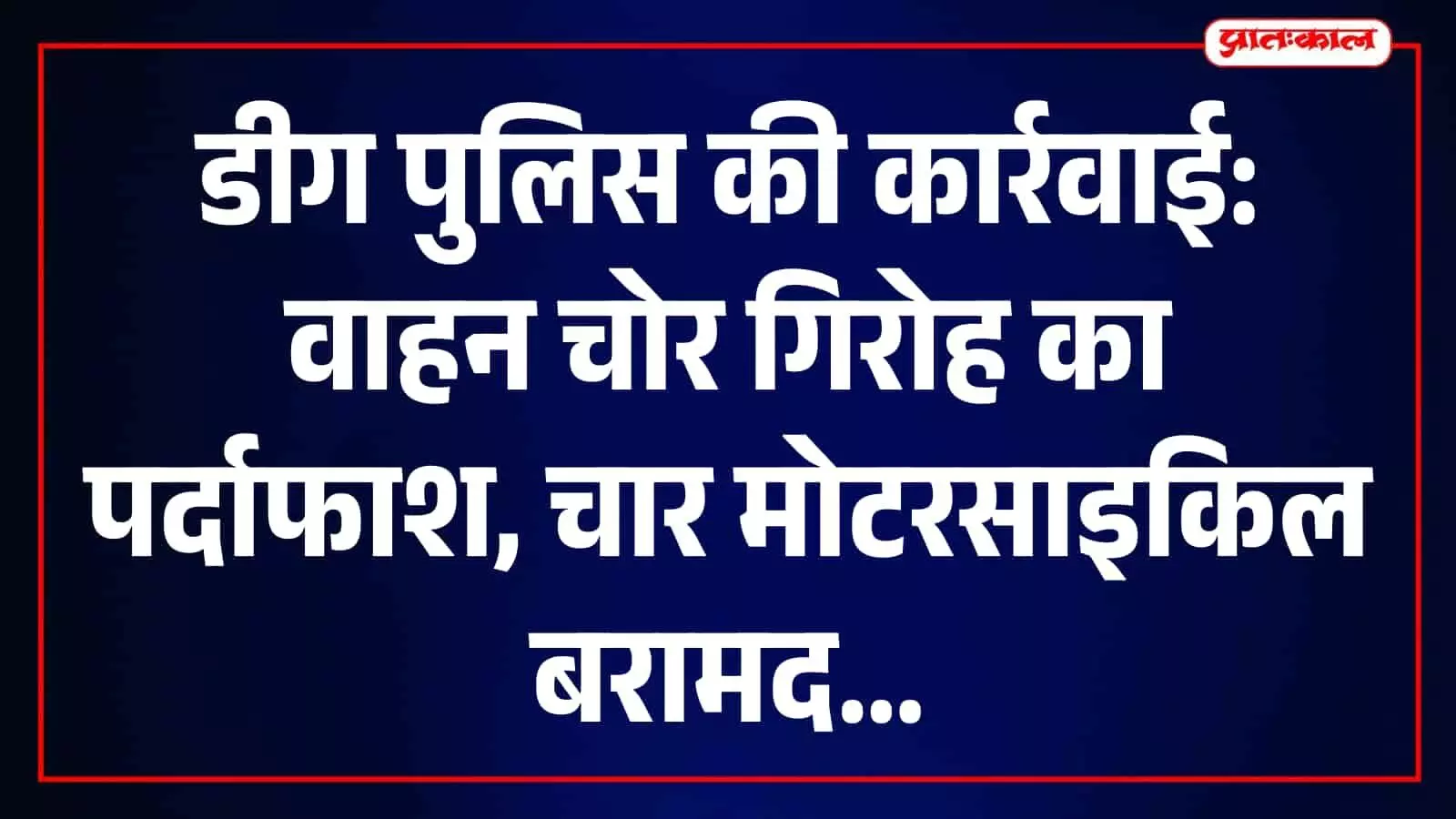 तस्वीर में डीग पुलिस द्वारा गिरफ्तार किए गए तीन वाहन चोर और बरामद मोटरसाइकिलें दिख रही हैं। तस्वीर में डीग पुलिस द्वारा गिरफ्तार किए गए तीन वाहन चोर और बरामद मोटरसाइकिलें दिख रही हैं।
