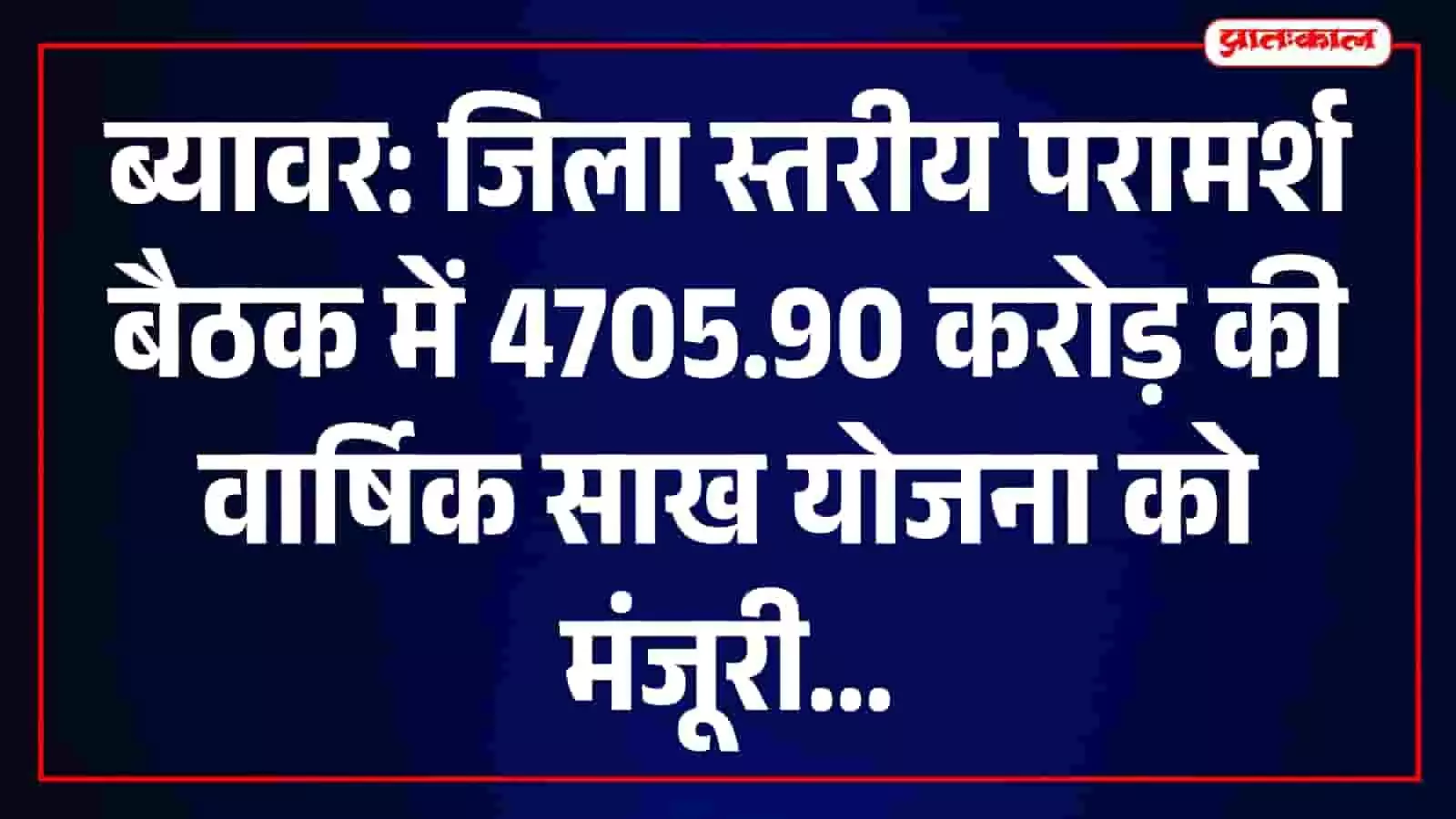 जिला कलेक्ट्रेट ब्यावर में आयोजित समीक्षा बैठक में मौजूद अधिकारी और बैंक प्रतिनिधि।