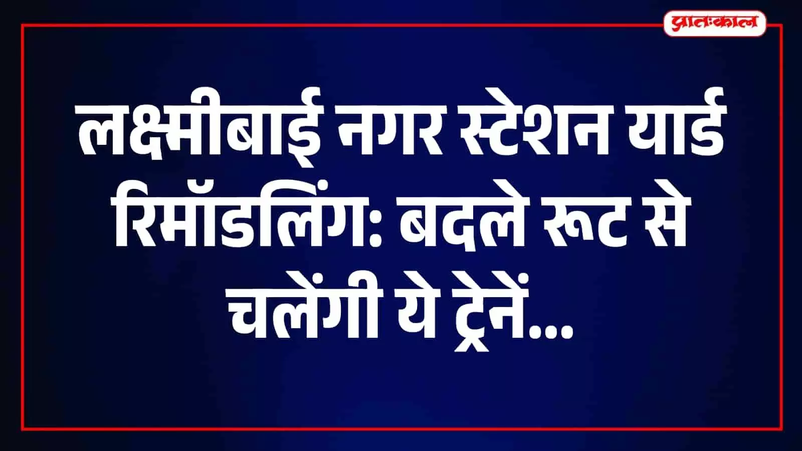 तस्वीर में लक्ष्मीबाई नगर स्टेशन परिसर और रेल पटरियों का दृश्य दिख रहा है।