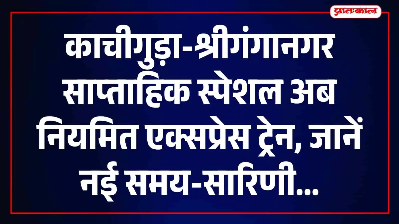 काचीगुड़ा-श्रीगंगानगर रूट पर चलने वाली भारतीय रेल की एक्सप्रेस ट्रेन पटरी पर दौड़ते हुए।