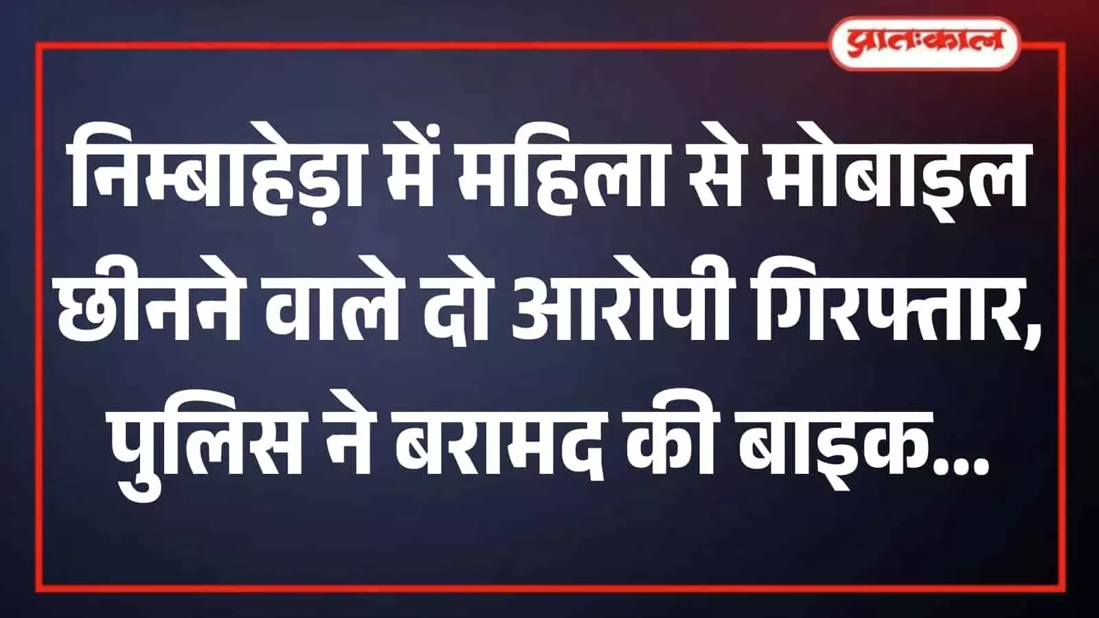 निम्बाहेड़ा कोतवाली थाने में पुलिस कर्मियों के साथ खड़े गिरफ्तार किए गए दोनों लूट के आरोपी निम्बाहेड़ा कोतवाली थाने में पुलिस कर्मियों के साथ खड़े गिरफ्तार किए गए दोनों लूट के आरोपी