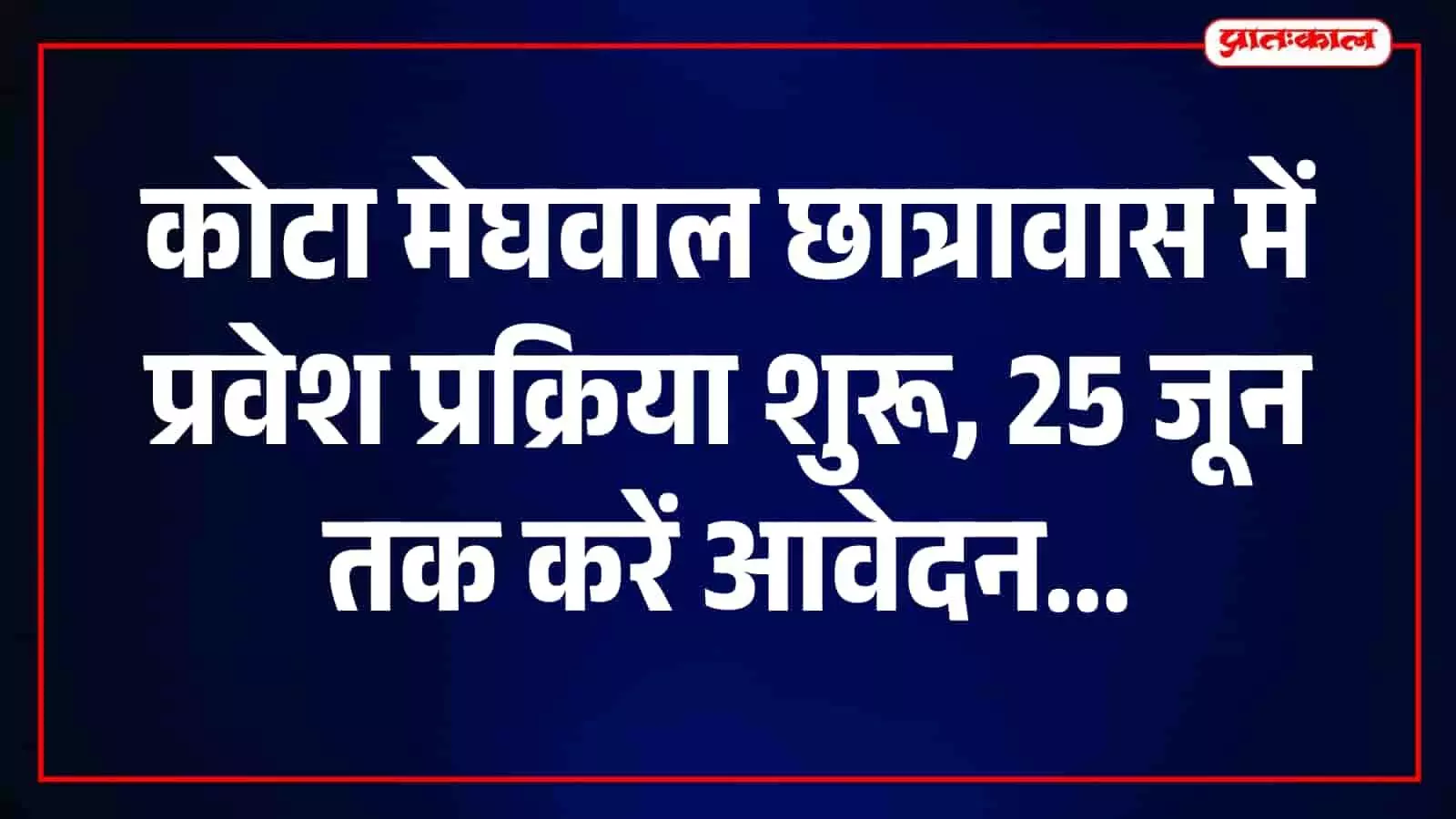 कोटा में मेघवाल छात्रावास की प्रवेश प्रक्रिया के संबंध में बैठक करते समिति के पदाधिकारी। कोटा में मेघवाल छात्रावास की प्रवेश प्रक्रिया के संबंध में बैठक करते समिति के पदाधिकारी।
