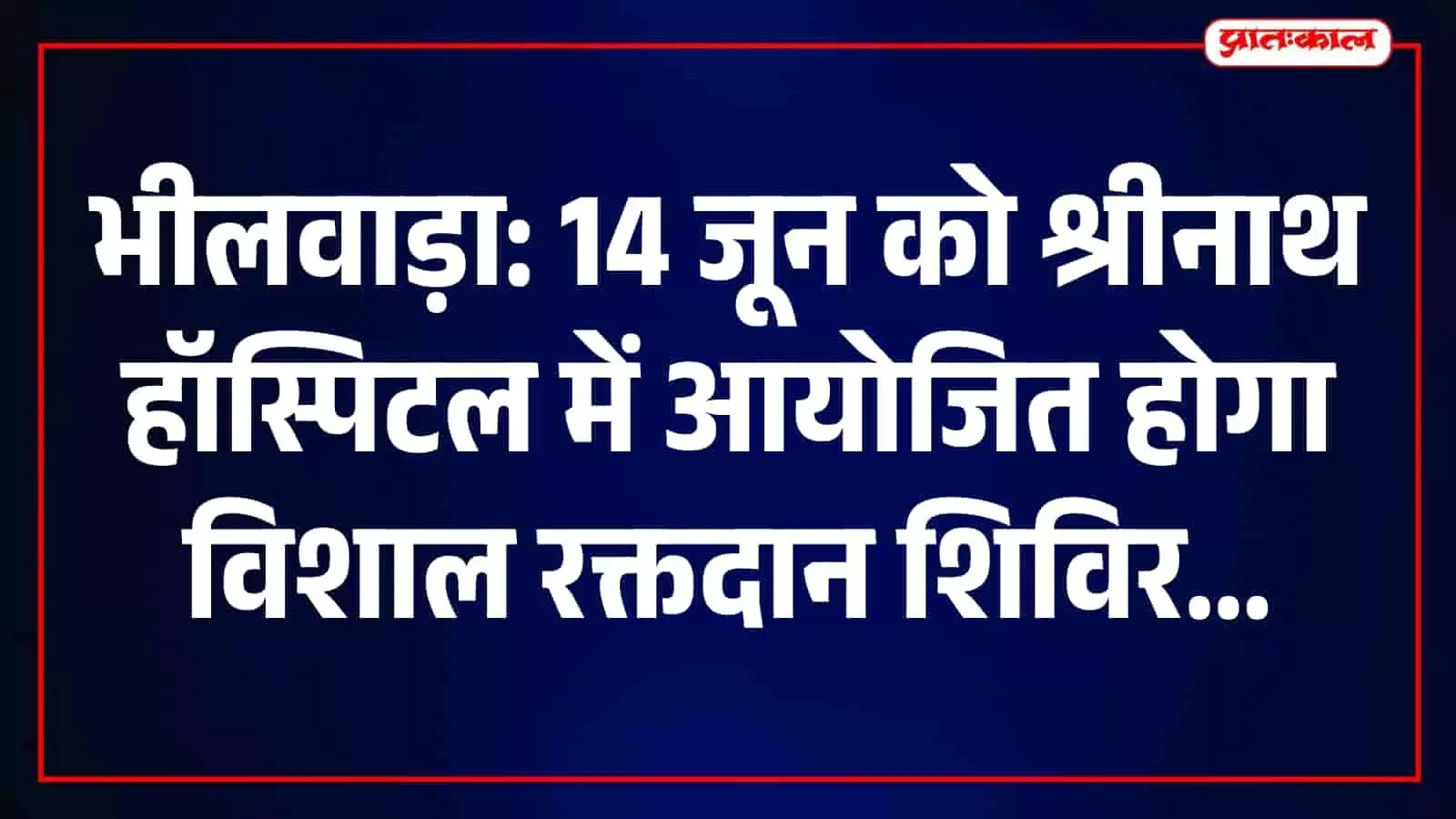 भीलवाड़ा के श्रीनाथ हॉस्पिटल में रक्तदान दिवस पर आयोजित शिविर की जानकारी देते पदाधिकारी। भीलवाड़ा के श्रीनाथ हॉस्पिटल में रक्तदान दिवस पर आयोजित शिविर की जानकारी देते पदाधिकारी।