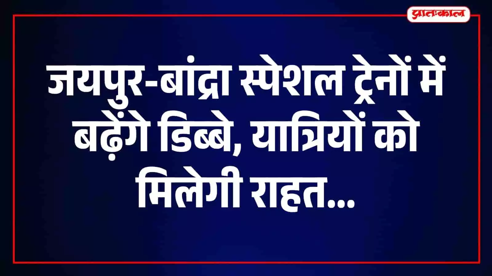 तस्वीर में दिख रही जयपुर-बांद्रा स्पेशल ट्रेन में रेलवे अतिरिक्त डिब्बे जोड़कर यात्रियों की संख्या बढ़ा रहा है।