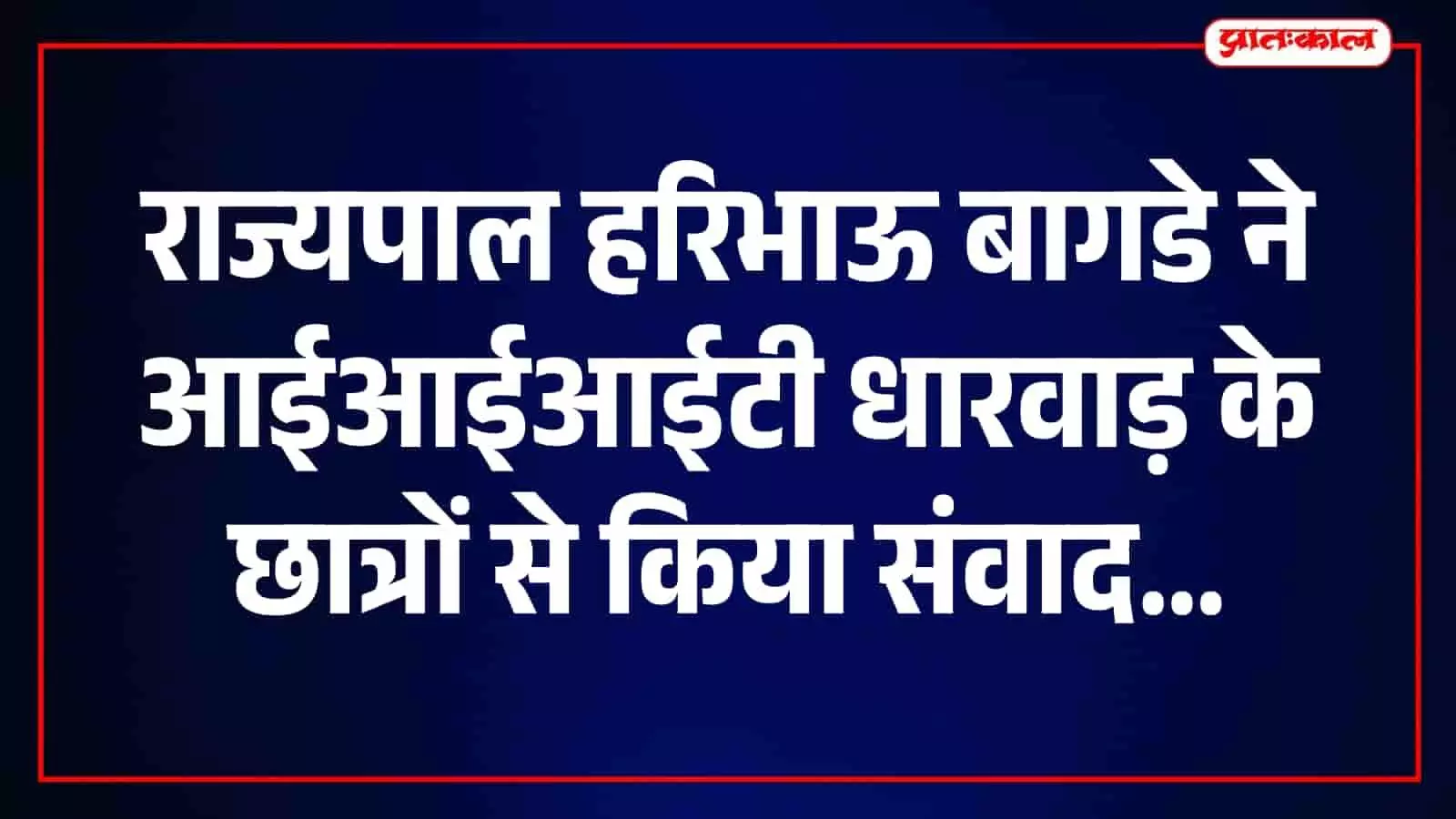 तस्वीर में राज्यपाल हरिभाऊ बागडे जयपुर में आईआईआईटी धारवाड़ के छात्रों से चर्चा कर रहे हैं।
