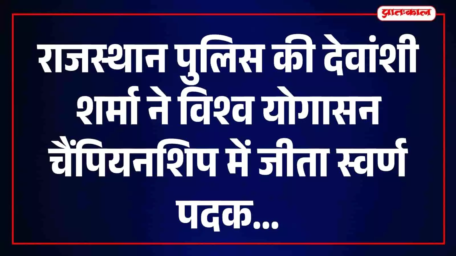 स्वर्ण पदक विजेता राजस्थान पुलिस कॉन्स्टेबल देवांशी शर्मा अहमदाबाद में आयोजित योगासन चैंपियनशिप के दौरान। स्वर्ण पदक विजेता राजस्थान पुलिस कॉन्स्टेबल देवांशी शर्मा अहमदाबाद में आयोजित योगासन चैंपियनशिप के दौरान।