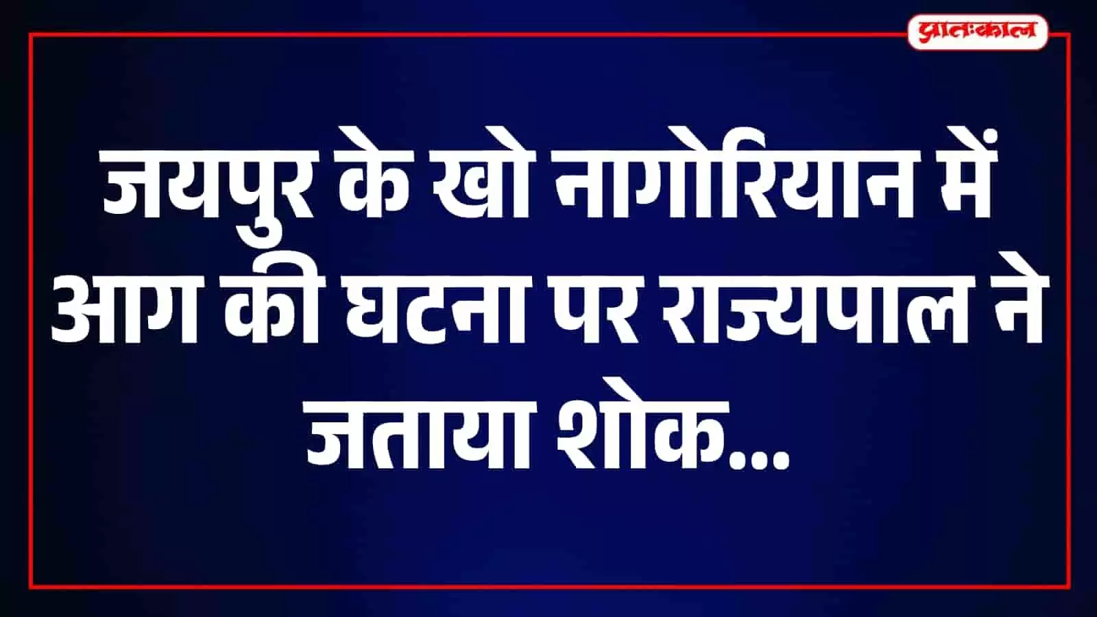 खो नागोरियान जयपुर में लगी आग की घटना पर राज्यपाल हरिभाऊ बागडे ने शोक व्यक्त किया। खो नागोरियान जयपुर में लगी आग की घटना पर राज्यपाल हरिभाऊ बागडे ने शोक व्यक्त किया।