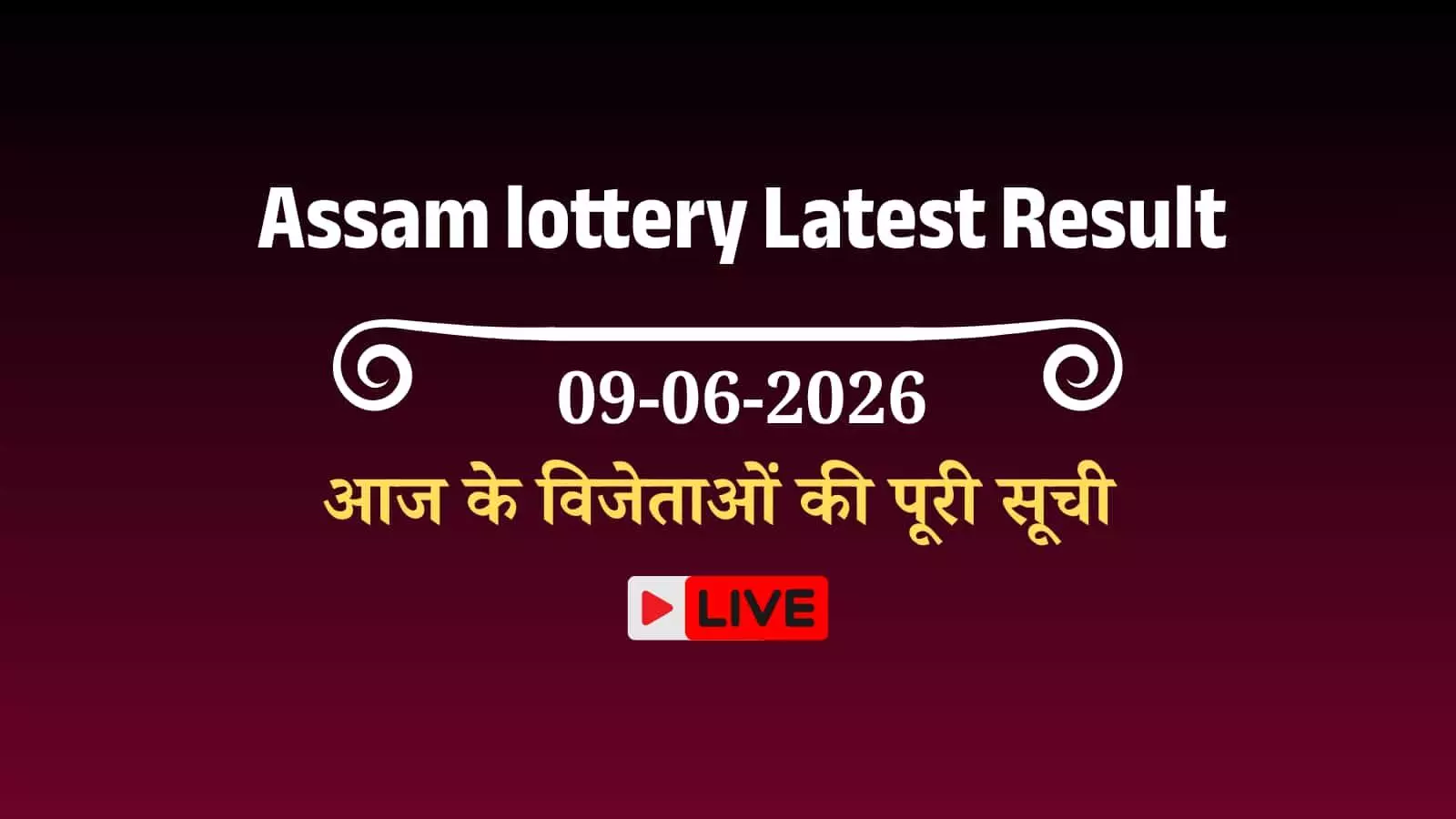 असम बोडोलैंड लॉटरी ड्रा के बाद जारी की गई आज के विजेताओं की आधिकारिक सूची। असम बोडोलैंड लॉटरी ड्रा के बाद जारी की गई आज के विजेताओं की आधिकारिक सूची।