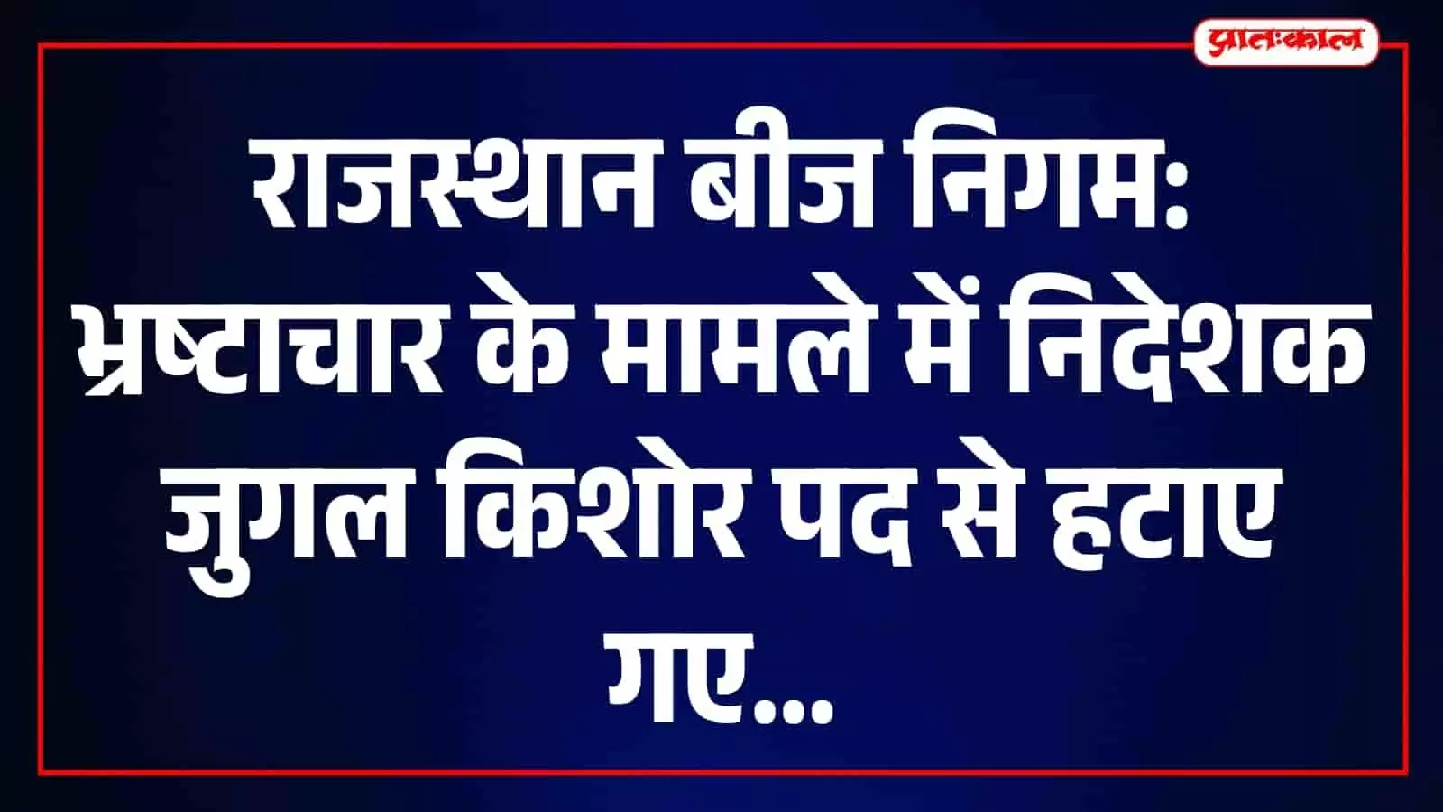राजस्थान राज्य बीज निगम का कार्यालय जहां भ्रष्टाचार के आरोप में निदेशक को हटाया गया है। राजस्थान राज्य बीज निगम का कार्यालय जहां भ्रष्टाचार के आरोप में निदेशक को हटाया गया है।