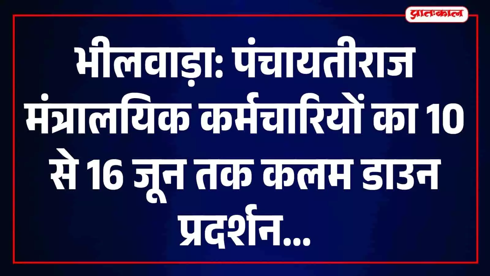 भीलवाड़ा में मंत्रालयिक कर्मचारियों ने लंबित मांगों के समर्थन में जिला कलेक्टर को ज्ञापन सौंपा।