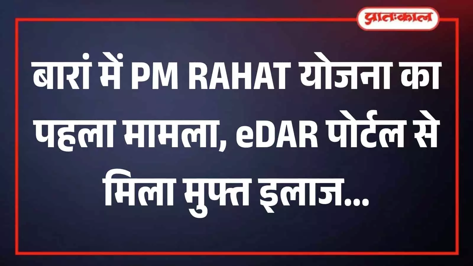 बारां जिले के छीपाबड़ौद थाना क्षेत्र में सड़क दुर्घटना के बाद घायल व्यक्ति का अस्पताल में इलाज किया जा रहा है। बारां जिले के छीपाबड़ौद थाना क्षेत्र में सड़क दुर्घटना के बाद घायल व्यक्ति का अस्पताल में इलाज किया जा रहा है।