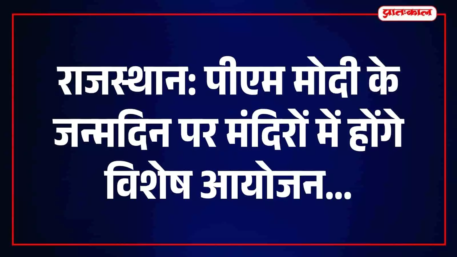 तस्वीर में राजस्थान के मंदिरों में पीएम मोदी के जन्मदिन पर की जा रही विशेष पूजा दिख रही है।