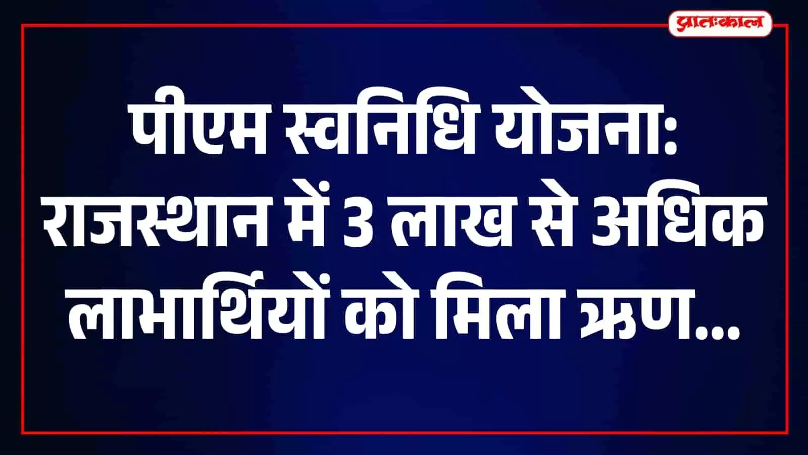 राजस्थान में पीएम स्वनिधि योजना के अंतर्गत स्ट्रीट वेंडर्स को ऋण वितरित करते हुए अधिकारी।