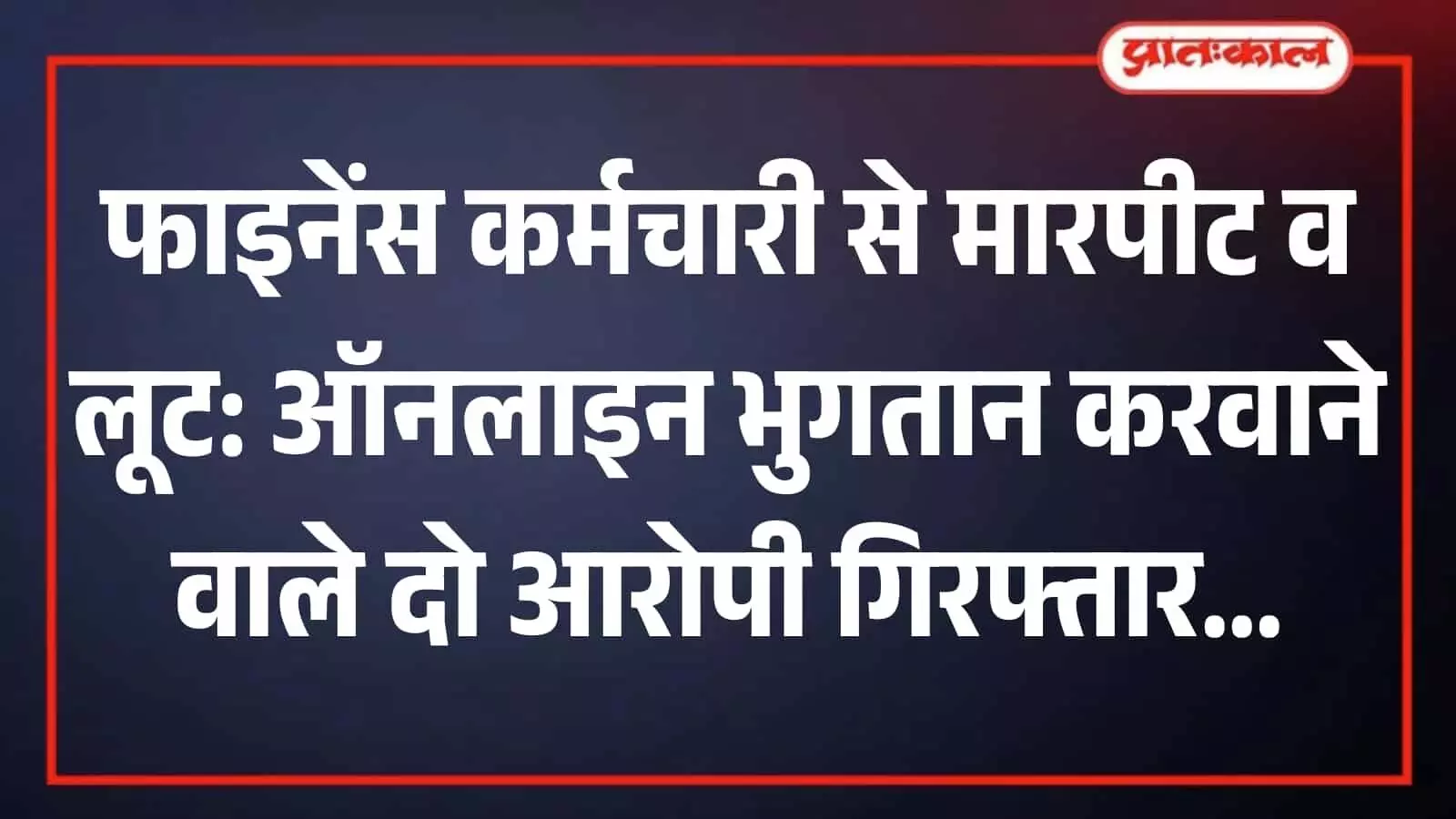 बावलवाड़ा थाना पुलिस द्वारा गिरफ्तार लूट के दो आरोपियों की सूचना वाली हिंदी समाचार हेडलाइन।