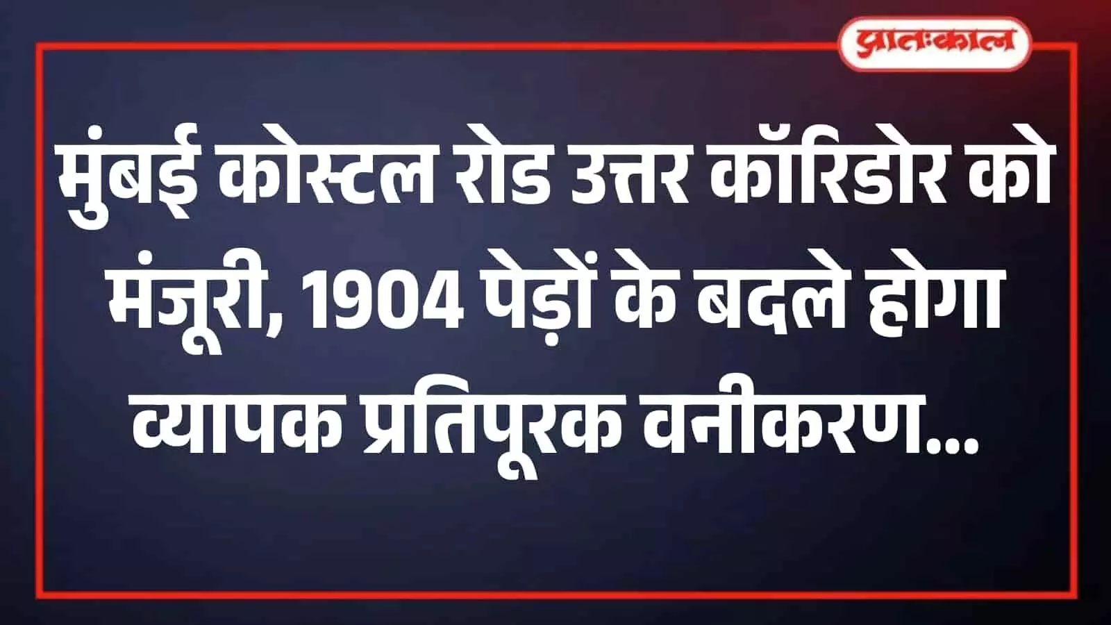 ठाणे के करंजाडे में मुंबई कोस्टल रोड परियोजना के तहत नए पौधों के रोपण के लिए खाली पड़ी वन भूमि का दृश्य।