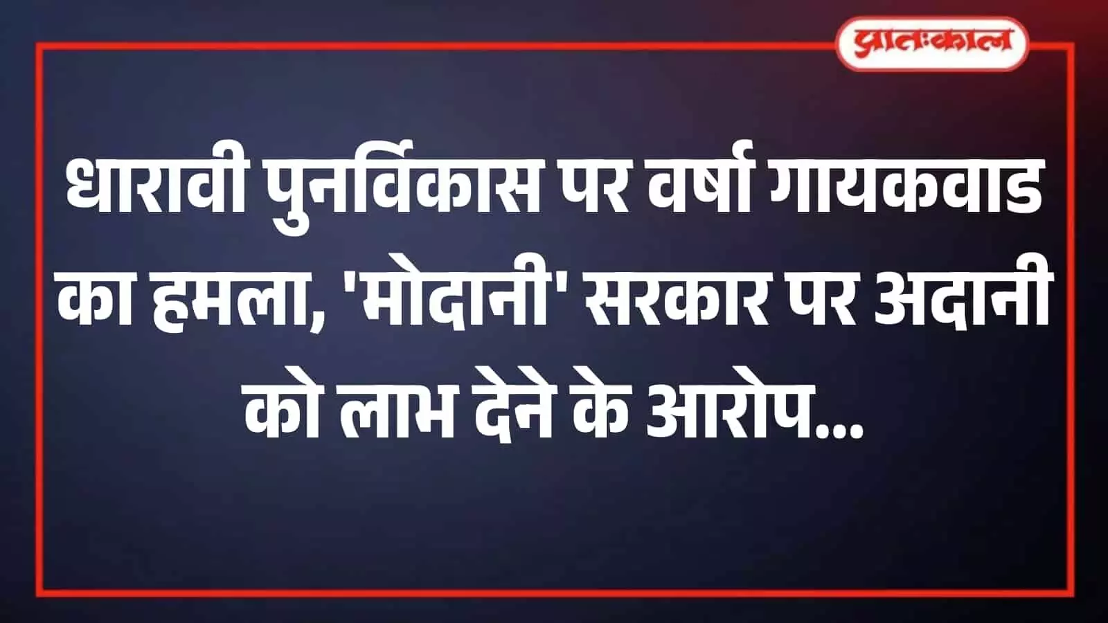 मुंबई में धारावी पुनर्विकास परियोजना के विरोध प्रदर्शन के दौरान कांग्रेस कार्यकर्ता नारेबाजी करते हुए।