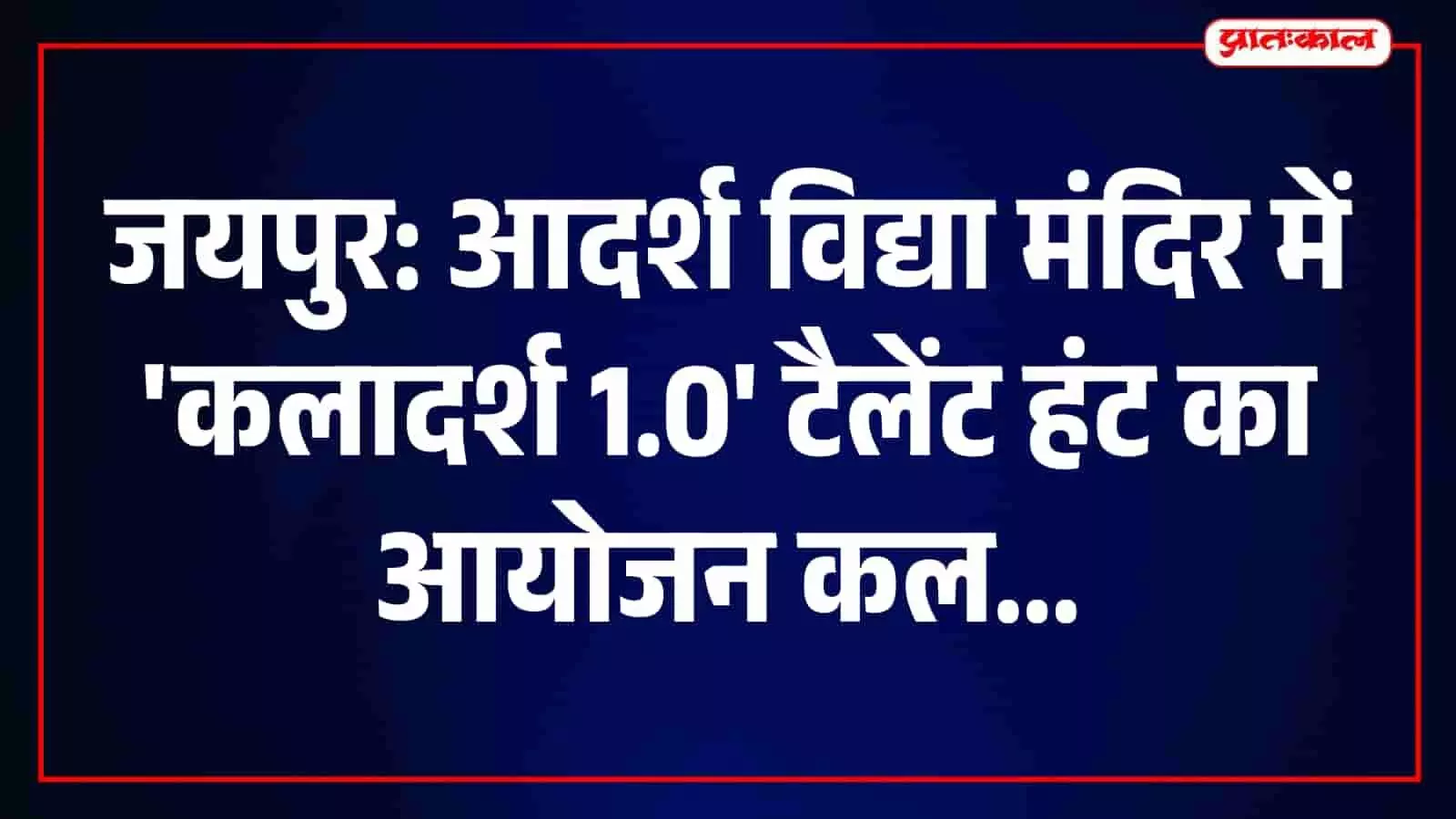 आदर्श विद्या मंदिर जयपुर में आयोजित कलादर्श 1.0 टैलेंट हंट में प्रतिभागी छात्र छात्राएं।