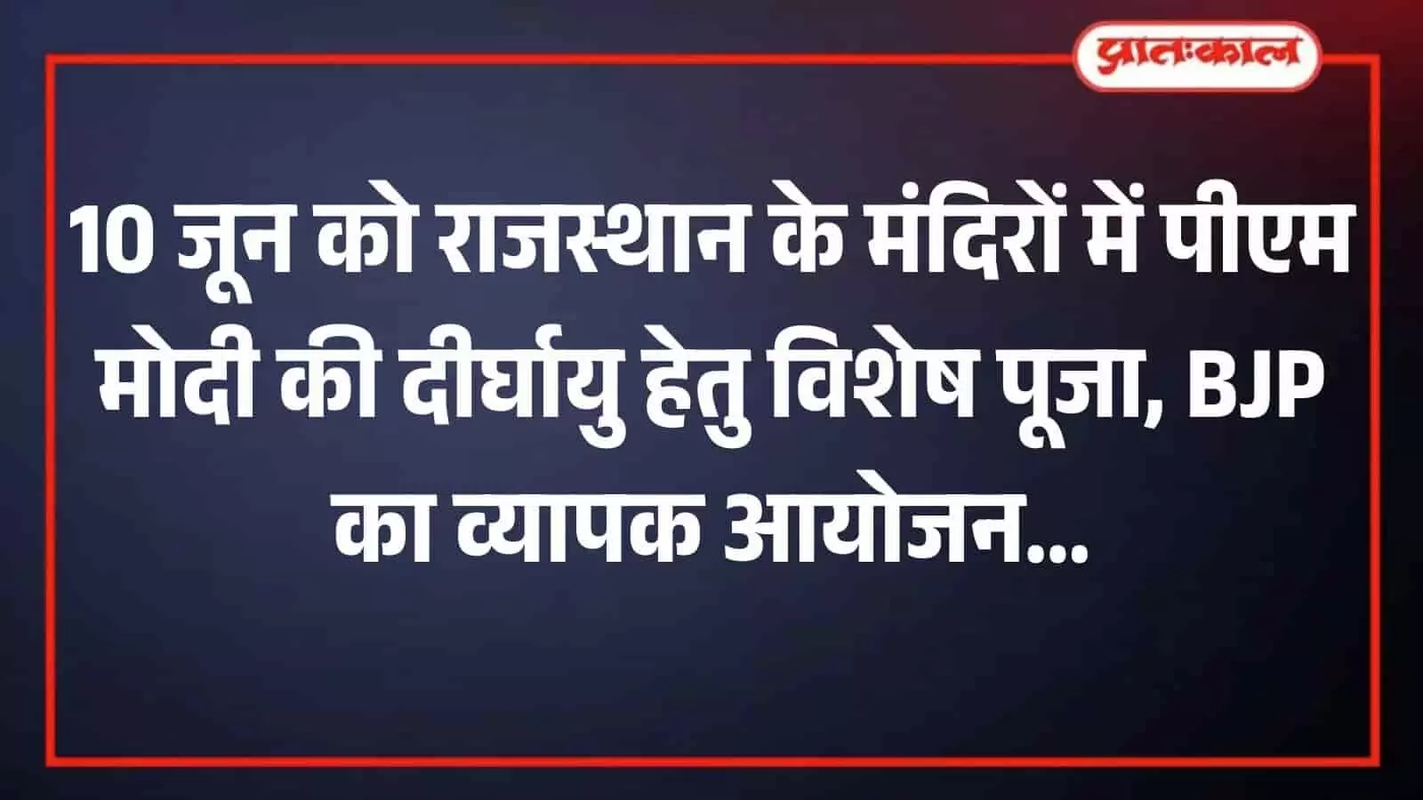 जयपुर के मंदिर में प्रधानमंत्री नरेंद्र मोदी के स्वास्थ्य के लिए विशेष पूजा करते भाजपा नेता और श्रद्धालु।