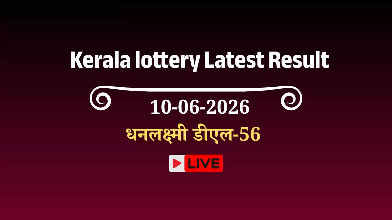 केरल राज्य लॉटरी विभाग द्वारा धनलक्ष्मी लॉटरी के परिणाम और पुरस्कार दावा प्रक्रिया की जानकारी। केरल राज्य लॉटरी विभाग द्वारा धनलक्ष्मी लॉटरी के परिणाम और पुरस्कार दावा प्रक्रिया की जानकारी।