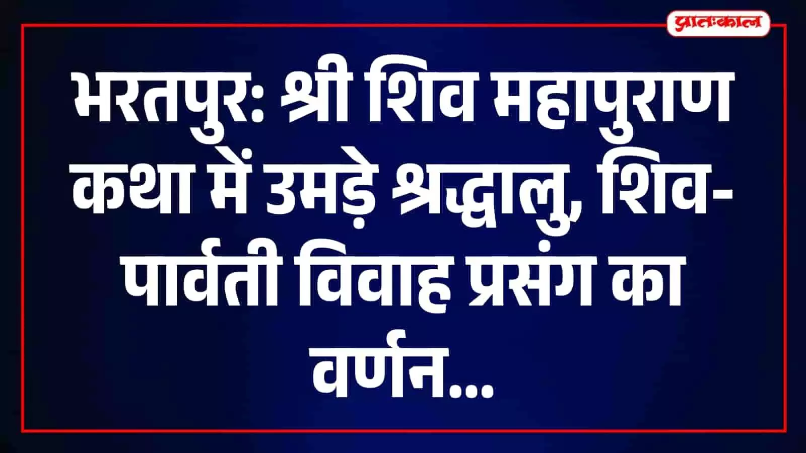 तस्वीर में महंत देवेंद्र भारद्वाज भरतपुर में आयोजित श्री शिव महापुराण कथा के दौरान व्यासपीठ का पूजन कर रहे हैं।