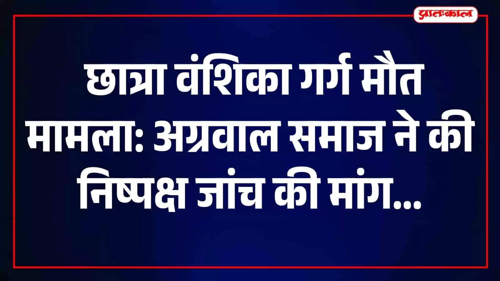 भरतपुर में अग्रवाल समाज के सदस्य छात्रा वंशिका गर्ग मामले में जांच की मांग करते हुए। भरतपुर में अग्रवाल समाज के सदस्य छात्रा वंशिका गर्ग मामले में जांच की मांग करते हुए।
