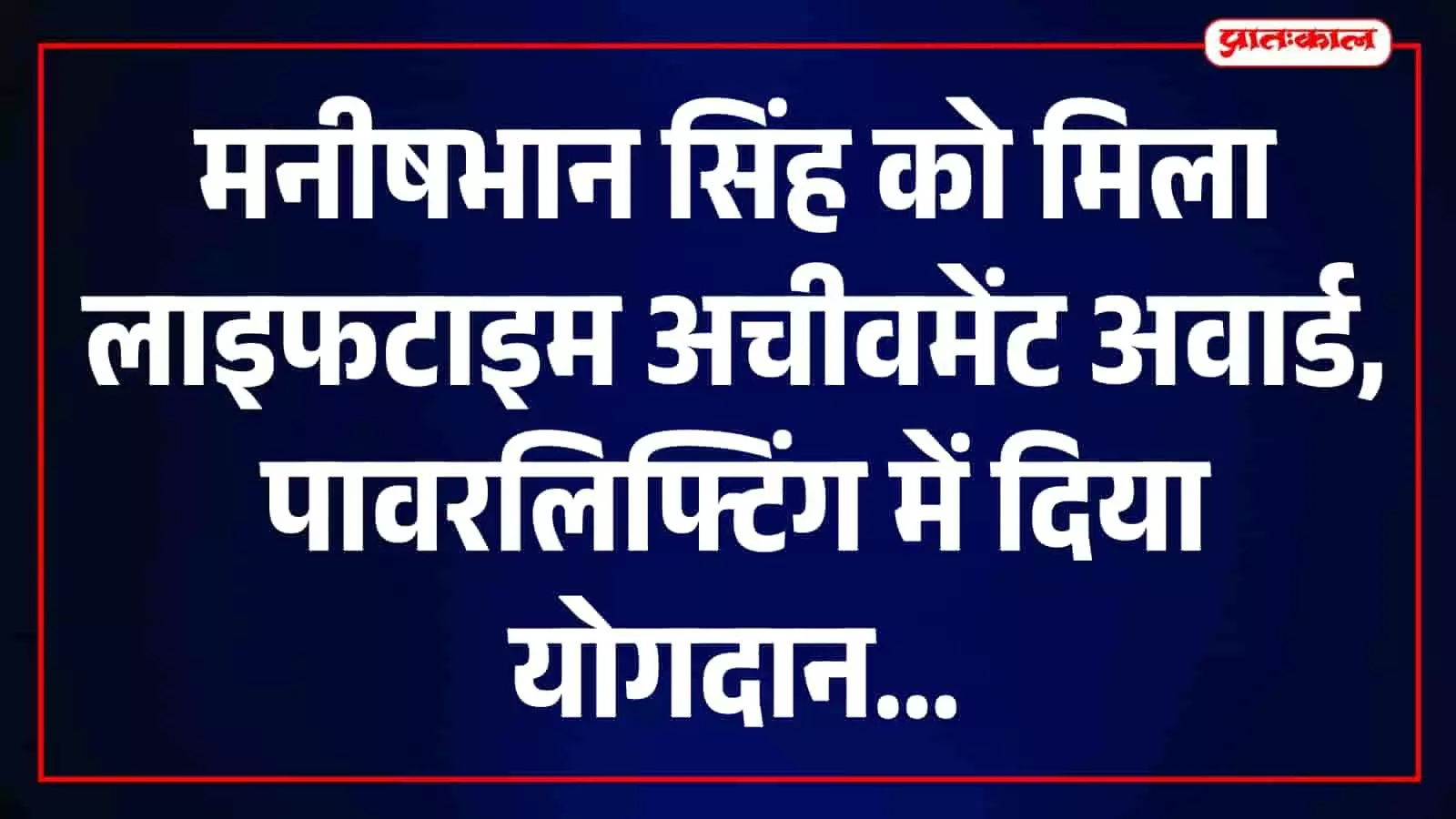 मथुरा में आयोजित राष्ट्रीय पावरलिफ्टिंग प्रतियोगिता में सम्मानित होते हुए कोच मनीषभान सिंह और उपस्थित पदाधिकारी। मथुरा में आयोजित राष्ट्रीय पावरलिफ्टिंग प्रतियोगिता में सम्मानित होते हुए कोच मनीषभान सिंह और उपस्थित पदाधिकारी।