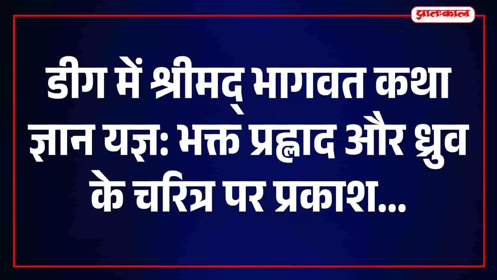 पंडित मुरारी लाल पाराशर डीग में श्रीमद् भागवत कथा के दौरान प्रवचन देते हुए। पंडित मुरारी लाल पाराशर डीग में श्रीमद् भागवत कथा के दौरान प्रवचन देते हुए।