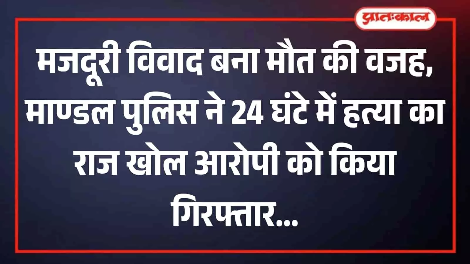माण्डल थाना पुलिस टीम के साथ खड़ा हत्या का आरोपी अंकित पीटर गिरफ्तार शुदा संदर्भ में। माण्डल थाना पुलिस टीम के साथ खड़ा हत्या का आरोपी अंकित पीटर गिरफ्तार शुदा संदर्भ में।
